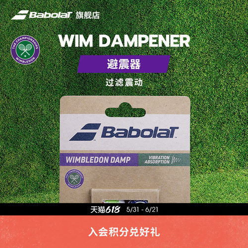 BABOLAT百保力温网联名避震器