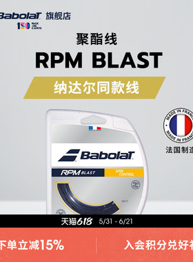 Babolat百保力官方 纳达尔同款线硬线网球线八角聚酯线 RPM BLAST