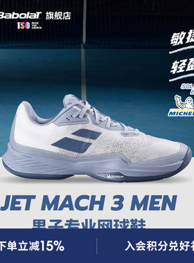 Babolat百保力官方 JET MACH III敏捷系列耐磨舒适男运动鞋网球鞋