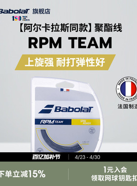 Babolat百保力官方 阿尔卡拉斯同款聚酯网球线百宝力硬线RPM TEAM