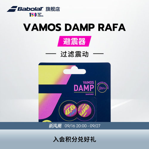 百保力babolat官方damp避震器