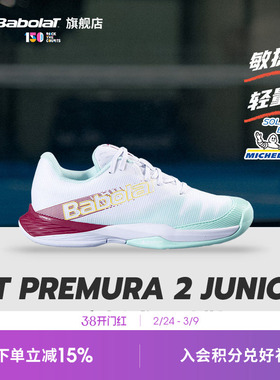 Babolat百保力官方青少年儿童板式笼式耐磨网球鞋JET PREMURA 2