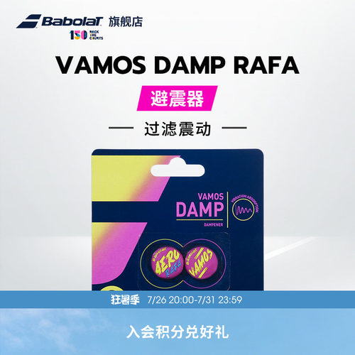 百保力babolat官方damp避震器