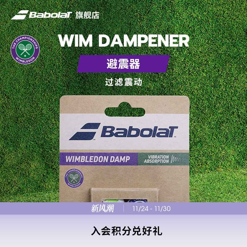 BABOLAT百保力温网联名避震器