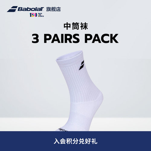 百保力babolat官方三双装中筒袜