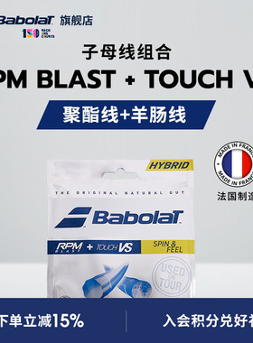Babolat百保力官方 子母线聚酯线羊肠线网球线搭配RPM BLAST+VS