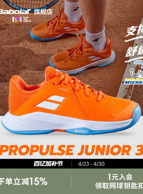 Babolat百保力官方儿童青少年米其林鞋底运动网球鞋PROPULSE3 JR