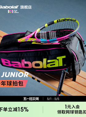 Babolat百保力官方新款百宝力青少年儿童双肩手拎网球包RH JUNIOR