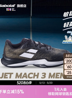 Babolat百保力官方 JET MACH III敏捷系列耐磨舒适男运动鞋网球鞋