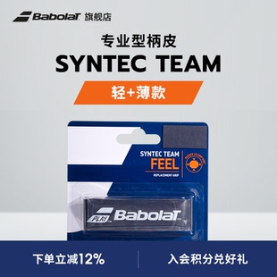 Babolat百保力官方 TEAM 网球专业型百宝力柄皮SYNTEC