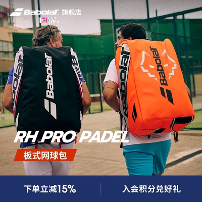 Babolat百保力官方 板式笼式百宝力多功能双肩网球包RH PRO PADEL
