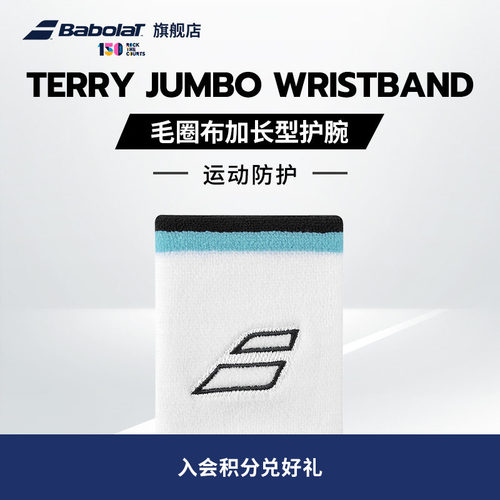 Babolat百保力官方TERRY JUMBO WRISTBAND吸汗网球运动加长型护腕