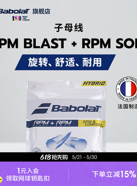 Babolat百保力官方 网球聚酯线百宝力RPM BLAST+RPM SOFT