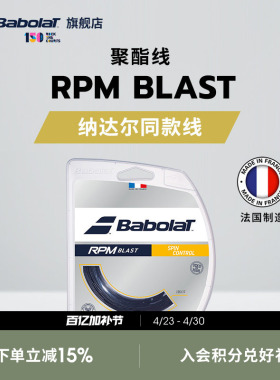 Babolat百保力官方 纳达尔同款线硬线网球线八角聚酯线 RPM BLAST