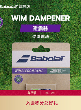 Babolat百保力官方新款WIM DAMPENER X2百宝力网球温网联名避震器