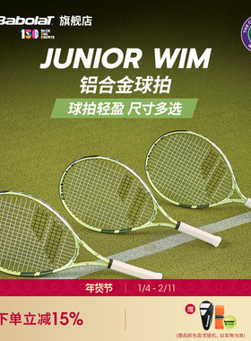 Babolat百保力官方 25新款温网系列百宝力儿童青少年网球拍JR WIM