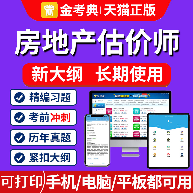 2026房地产估价师考试题库软件金考典激活码历年真题法规原理土估