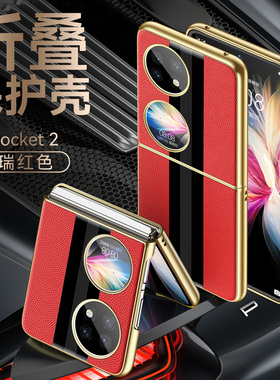 原装正品适用华为pocket2宝盒手机壳新款真皮保护pocket 2折叠屏pocet限量版poke高档超薄pock外壳pok网红女p