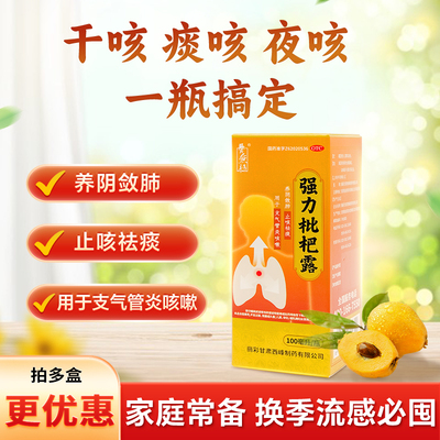 【养无极】强力枇杷露100ml*1瓶/盒