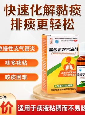 养无极盐酸氨溴索滴剂30ml:450mg*1瓶/盒痰液粘稠咳痰困难祛痰片