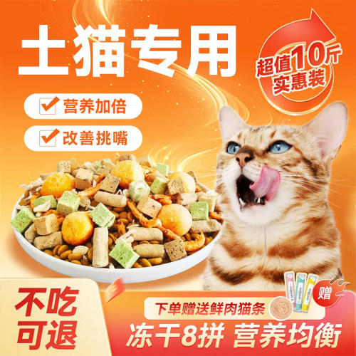 土猫专用猫粮10斤装实惠装成猫幼猫全价营养冻干流浪猫经济实惠装