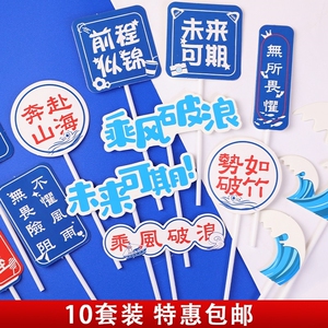 毕业季网红海浪帆船蛋糕装饰摆件乘风破浪未来可期纸杯蛋糕插件