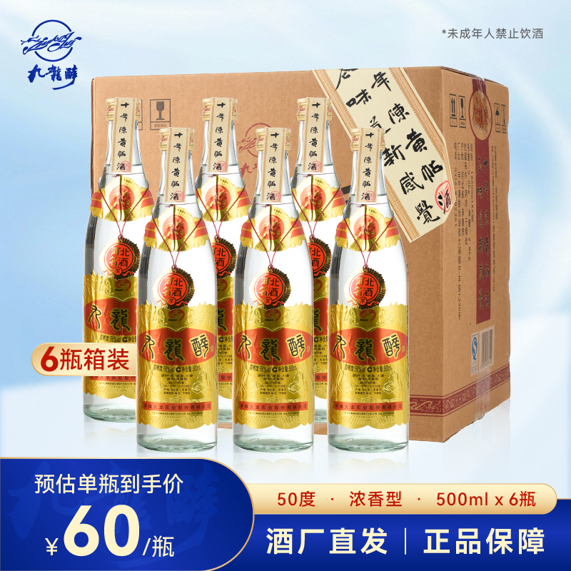 承德九龙醉 十年陈酿黄贴酒500ml*6瓶装整箱50度白酒粮食酒浓香型