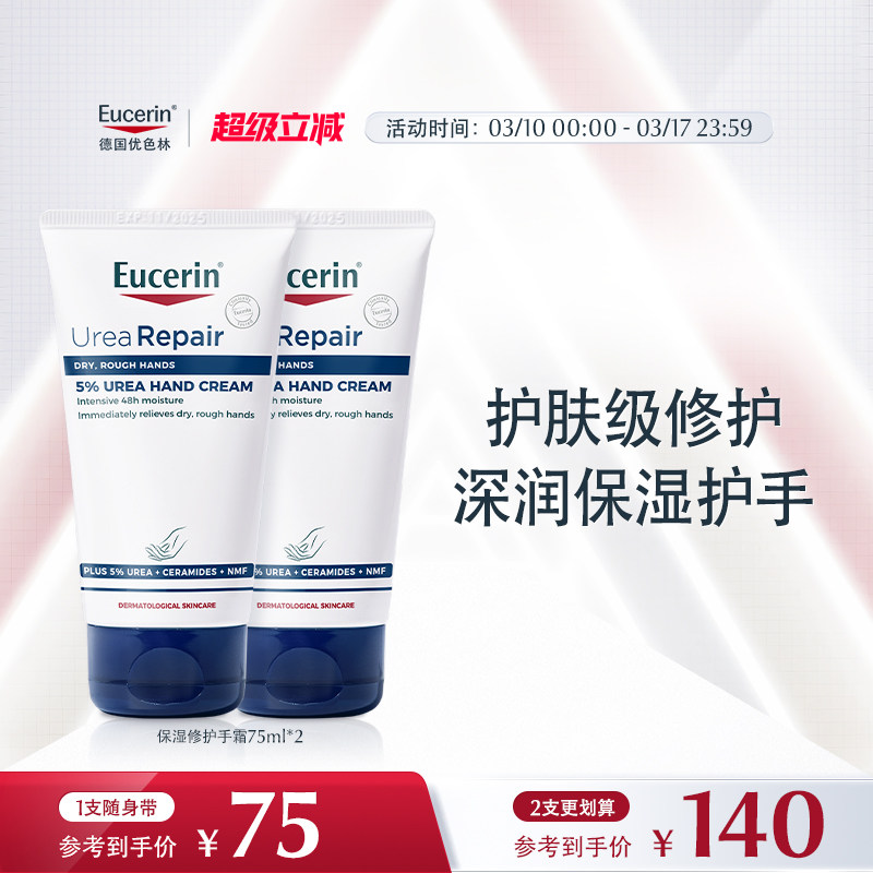 Eucerin/优色林保湿修护护手霜75ml舒缓不油腻修护防干裂柔滑手部