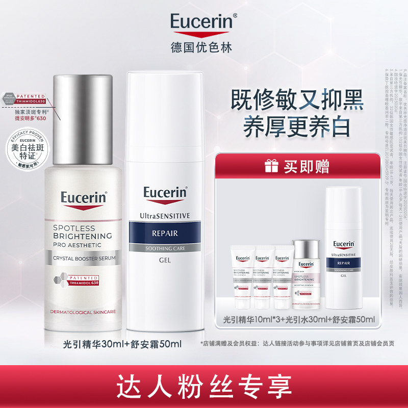 【年糕妈妈】EUCERIN/优色林美白祛斑保湿舒缓套组舒安维稳提亮