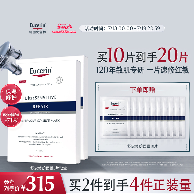 EUCERIN/优色林舒安修护面膜馨肤怡补水保湿修护舒缓敏感肌积雪草
