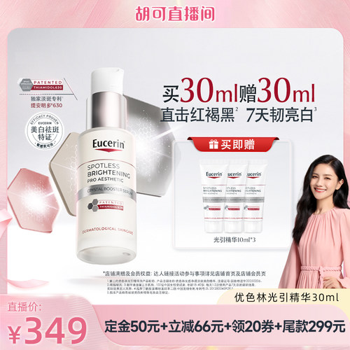 【胡可推荐】EUCERIN/优色林第二代光引光感净透淡斑美白精华30ml