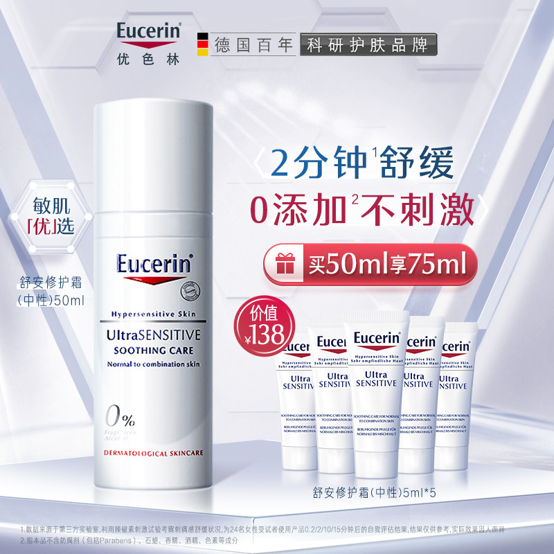 【买即享75ml】优色林舒安霜50ml 舒缓保湿敏感肌 清爽版修护面霜