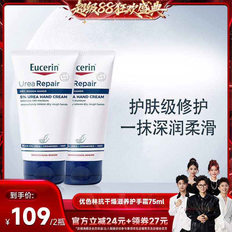 【香菇来了】EUCERIN/优色林护手霜75ml*2保湿修护干裂柔滑手部图片