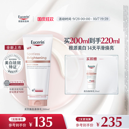EUCERIN/优色林光感净透美白焕亮身体乳敏肌全身焕亮补水保湿滋润