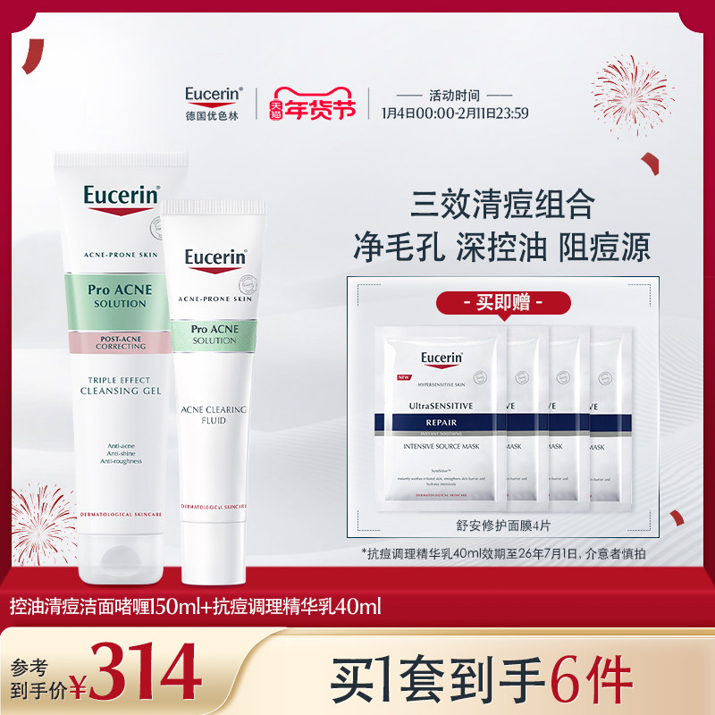 EUCERIN/优色林优色林清痘净颜精华洁面套装控油清爽油痘肌水杨酸,美容护肤/美体/精油,洁面,淘宝优惠券,粉丝福利购,淘宝优惠卷
