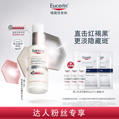 【年糕妈妈焕新周】EUCERIN/优色林第二代光引精华30ml焕亮暗沉