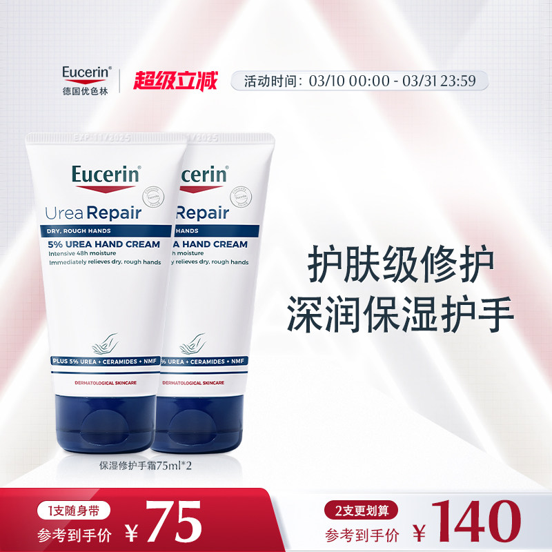 Eucerin/优色林保湿修护护手霜75ml舒缓不油腻修护防干裂柔滑手部