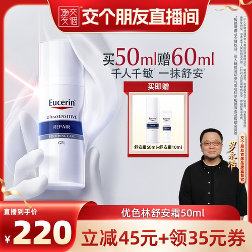 【交个朋友】 优色林舒安修护霜50ml修护