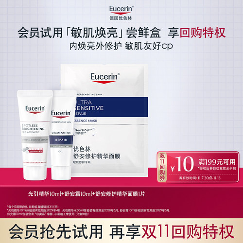 【会员尝鲜盒】优色林光引精华光引水体验装焕亮保湿