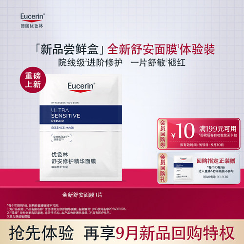 【新品上市-天猫U先】优色林全新舒安修护精华面膜1片体验装