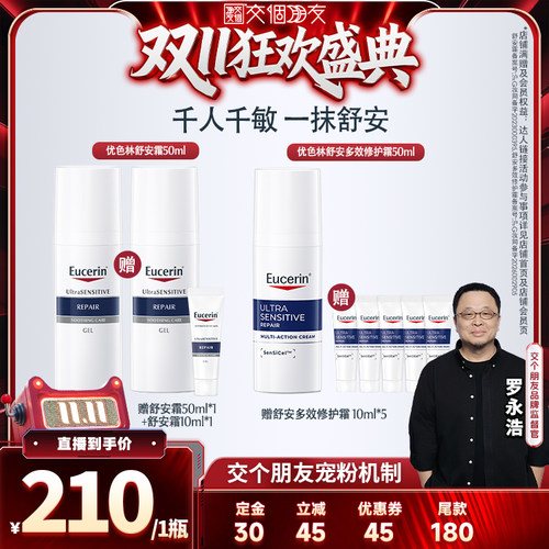 【交个朋友】优色林舒安霜50ml/舒安多效修护霜50ml舒缓泛红