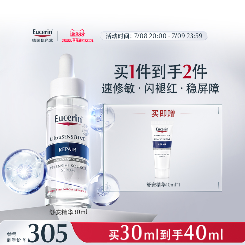 EUCERIN/优色林舒安精华液馨肤怡舒缓修护屏障褪红敏感肌保湿补水