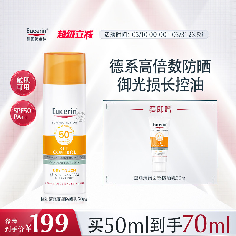 EUCERIN/优色林控油清爽防晒乳SPF50+加倍防晒控油隔离乳紫外线