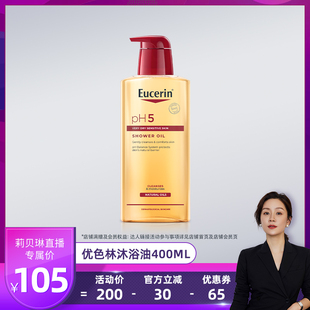 【莉贝琳】EUCERIN/优色林沐浴油400ml保湿改善身体粗糙清洁滋润