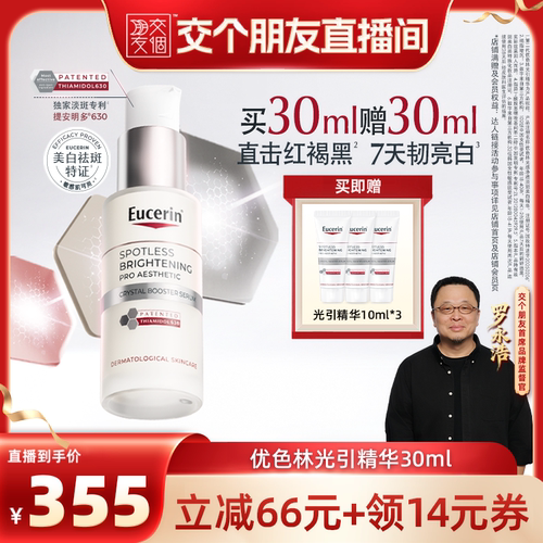 【交个朋友】EUCERIN/优色林光感净透淡斑美白精华30ml光引精华