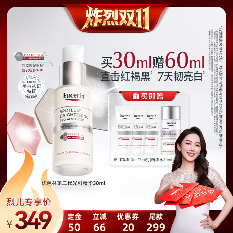【先加购！烈儿炸烈双11】优色林第二代光引光感淡斑美白精华30ml图片