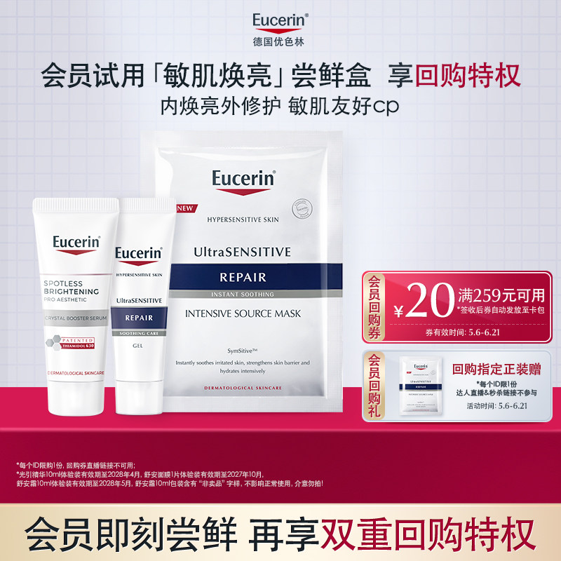 【会员尝鲜盒】优色林光引精华光引水体验装焕亮保湿