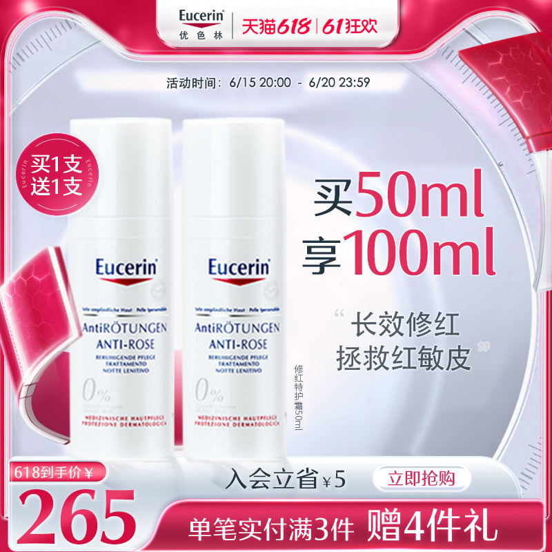 【618立即抢购】优色林修红霜50ml敏感肌修护泛红舒缓补水面霜