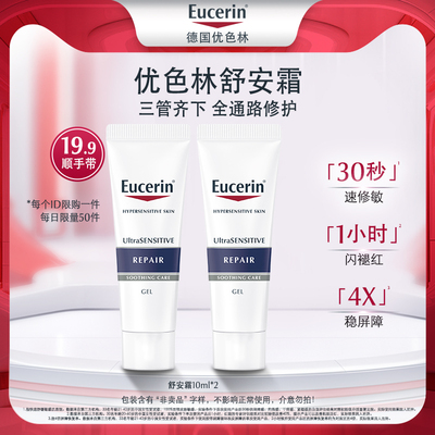 【顺手买一件】优色林舒安霜10ml*2