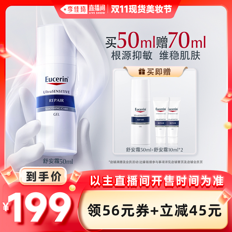 【李佳琦直播间】优色林舒安修护霜50ml修护敏感肌屏障舒缓泛红